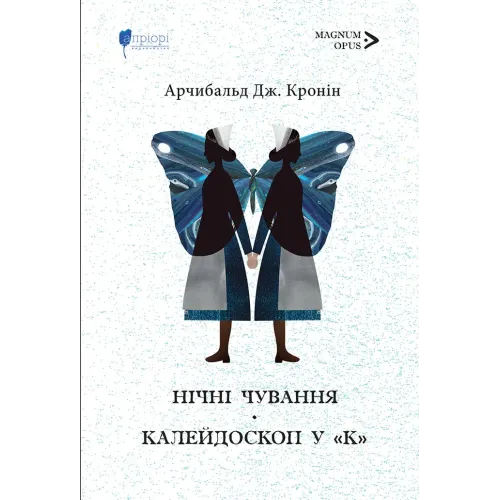 Нічні чування. Калейдоскоп у «К». Арчибальд Джозеф Кронін. 978-617-629-941-7