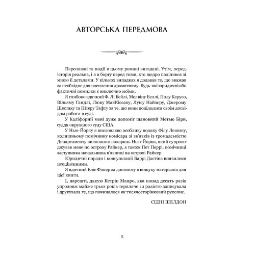 Гнів ангелів. Сідні Шелдон. 978-617-629-901-1