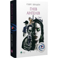 Гнів ангелів. Сідні Шелдон. 978-617-629-901-1