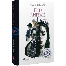 Гнів ангелів. Сідні Шелдон. 978-617-629-901-1