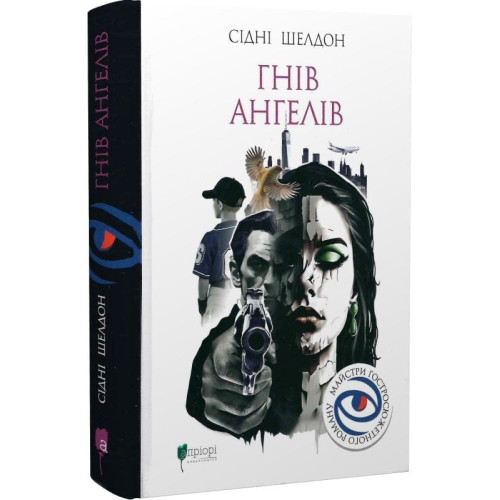 Гнів ангелів. Сідні Шелдон. 978-617-629-901-1