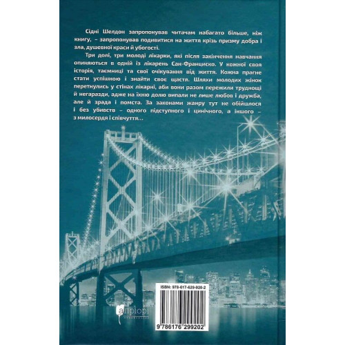 Ніщо не вічне. Сідні Шелдон. 978-617-629-920-2