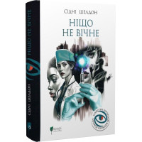 Ніщо не вічне. Сідні Шелдон. 978-617-629-920-2