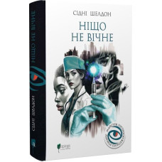 Ніщо не вічне. Сідні Шелдон. 978-617-629-920-2