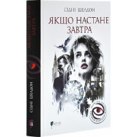 Якщо настане завтра. Сідні Шелдон. 978-617-629-938-7