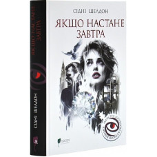 Якщо настане завтра. Сідні Шелдон. 978-617-629-938-7