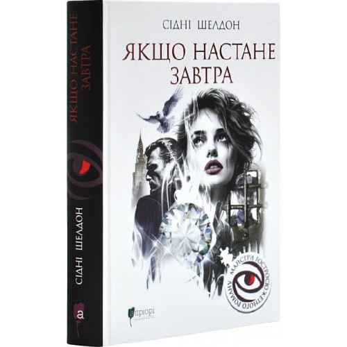 Якщо настане завтра. Сідні Шелдон. 978-617-629-938-7