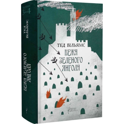 Вежа Зеленого Янгола (у двох томах). Тед Вільямс. 978-617-629-907-3