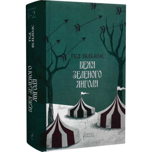 Вежа Зеленого Янгола (у двох томах). Тед Вільямс. 978-617-629-907-3