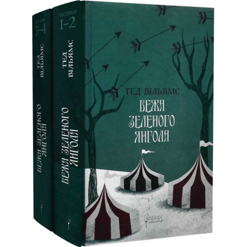 Вежа Зеленого Янгола (у двох томах). Тед Вільямс. 978-617-629-907-3