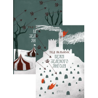 Вежа Зеленого Янгола (у двох томах). Тед Вільямс. 978-617-629-907-3