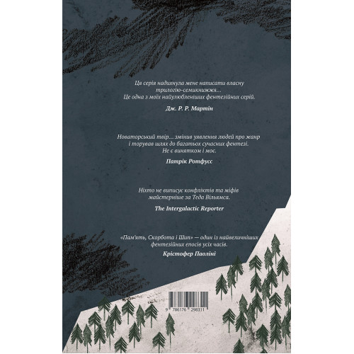  Скеля прощання. Книга 2. Тед Вільямс. 978-617-629-831-1