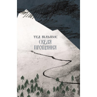  Скеля прощання. Книга 2. Тед Вільямс. 978-617-629-831-1