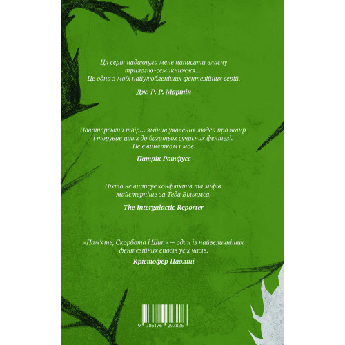 Трон із драконових кісток. Книга 1. Тед Вільямс. 978-617-629-832-8