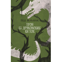 Трон із драконових кісток. Книга 1. Тед Вільямс. 978-617-629-832-8