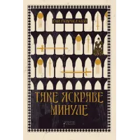 Таке яскраве минуле. Ґай Ґевріел Кей. 978-617-629-867-0