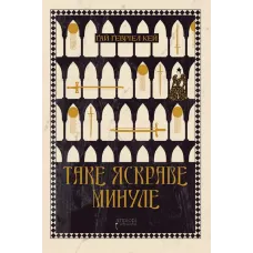 Таке яскраве минуле. Ґай Ґевріел Кей. 978-617-629-867-0