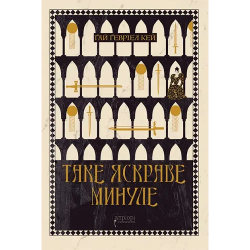 Таке яскраве минуле. Ґай Ґевріел Кей. 978-617-629-867-0