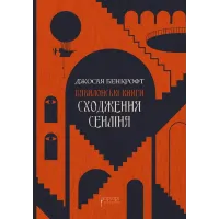Сходження Сенліна. Джосая Бенкрофт. 978-617-629-858-8