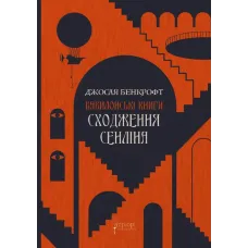 Сходження Сенліна. Джосая Бенкрофт. 978-617-629-858-8