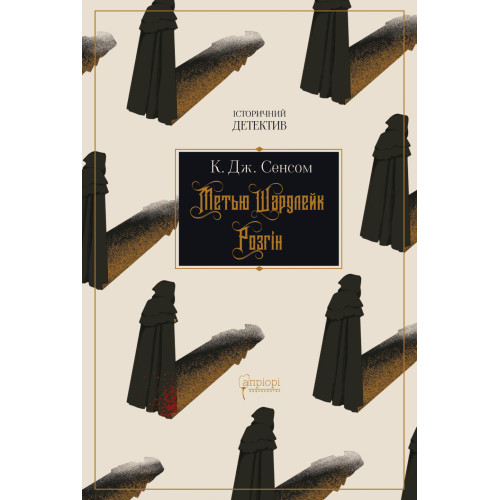 Метью Шардлейк. Розгін. Крістофер Джон Сенсом. 978-617-629-847-2