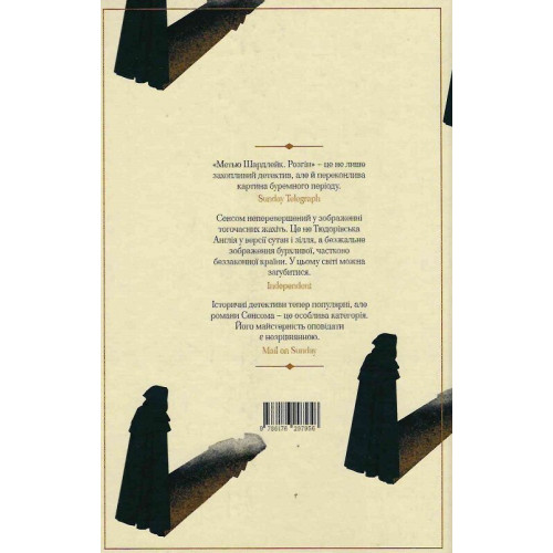 Метью Шардлейк. Розгін. Крістофер Джон Сенсом. 978-617-629-847-2