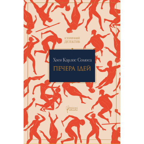 Печера ідей. Хосе Карлос Сомоса. 978-617-629-882-3