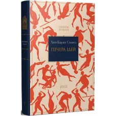 Печера ідей. Хосе Карлос Сомоса. 978-617-629-882-3