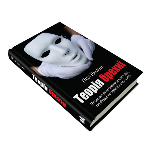 Теорія брехні. Пол Екман. 978-966-948-223-5