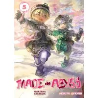 Зроблено в Безодні. Том 5. Акіхіто Цукуші. 9786178396473