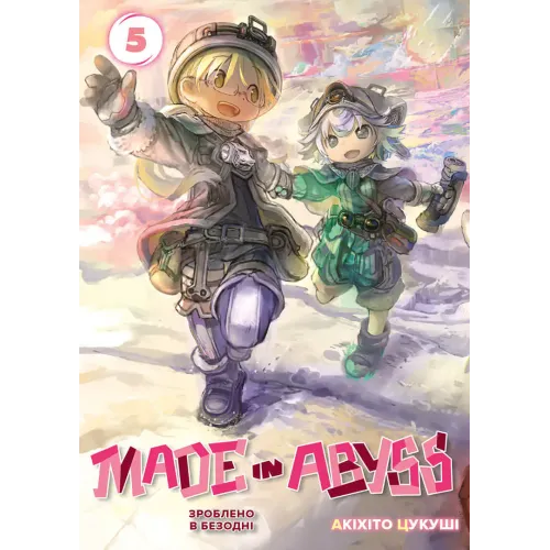 Зроблено в Безодні. Том 5. Акіхіто Цукуші. 9786178396473
