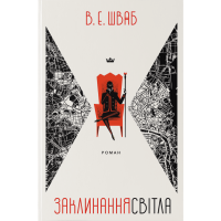 Заклинання Світла. Книга 3. Шваб В.Е. 9786178383596