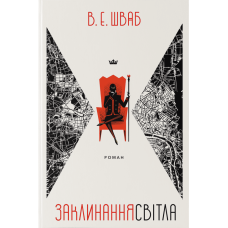 Заклинання Світла. Книга 3. Шваб В.Е. 9786178383596