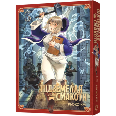 Підземелля смакоти. Омнібус 3 (Томи 5–6). Рьоко Куі. 9786178168612