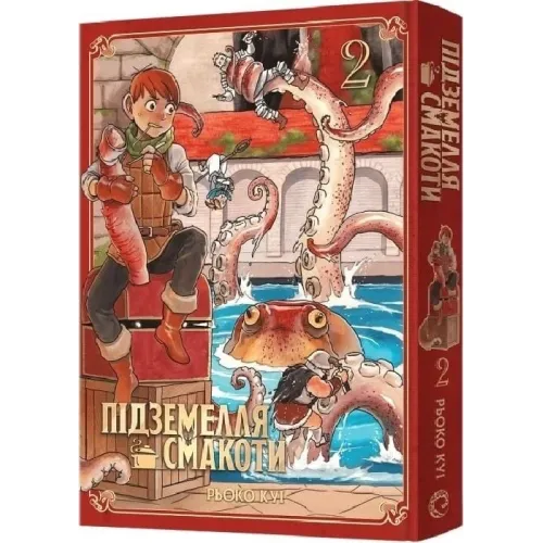 Підземелля смакоти. Омнібус 2 (Томи 3–4). Рьоко Куі. 9786178168438