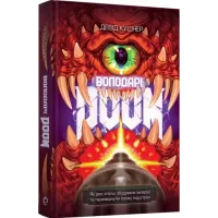 Володарі Doom. Девід Кушнер. 9786178168490