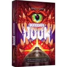 Володарі Doom. Девід Кушнер. 9786178168490