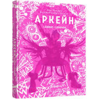 Артбук Мистецтво й створення серіалу «Аркейн». 9786178168476