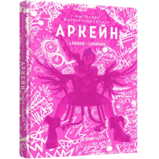 Артбук Мистецтво й створення серіалу «Аркейн». 9786178168476