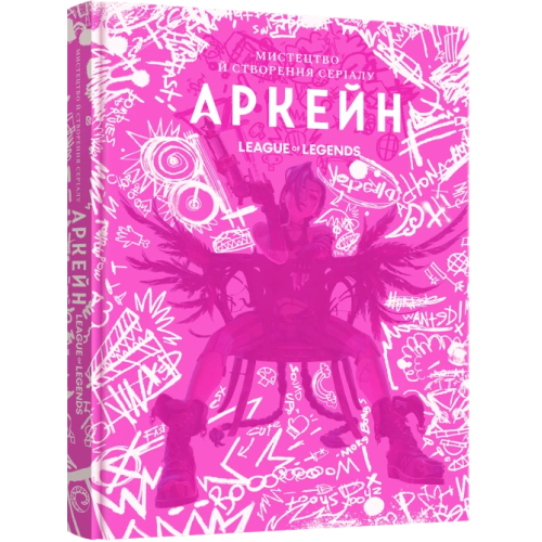 Артбук Мистецтво й створення серіалу «Аркейн». 9786178168476