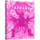 Артбук Мистецтво й створення серіалу «Аркейн». 9786178168476