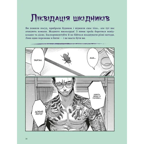 Шлях домогосподаря: Гангстерський посібник з господарювання. Косуке Ооно. 9786178168506