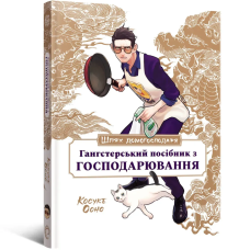 Шлях домогосподаря: Гангстерський посібник з господарювання. Косуке Ооно. 9786178168506