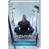 Відьмак. Роздоріжжя круків. Анджей Сапковський. 978-617-15-1541-3