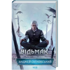 Відьмак. Роздоріжжя круків. Анджей Сапковський. 978-617-15-1541-3