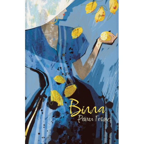 Вілла. Рейчел Гокінс. 9786178383800