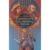 Червоні моря під червоними небесами (ДЕФЕКТ ОБКЛАДИНКИ). Скотт Лінч. 9786178383572