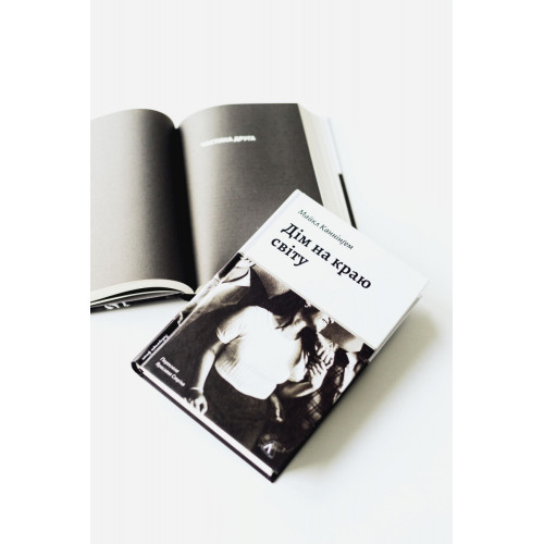 Дім на краю світу. Майкл Каннінгем. 9786178367503