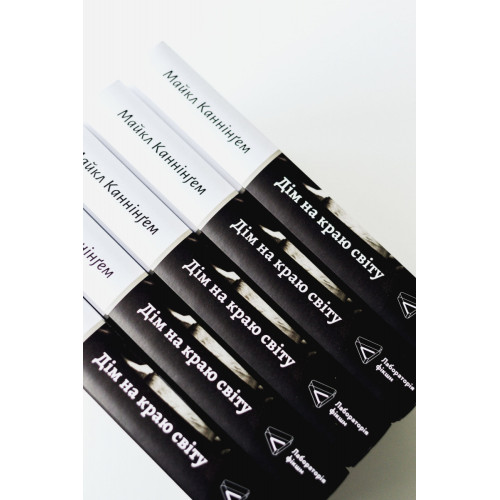 Дім на краю світу. Майкл Каннінгем. 9786178367503