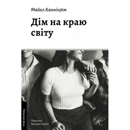 Дім на краю світу. Майкл Каннінгем. 9786178367503